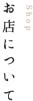お店について