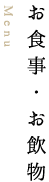 お食事・お飲物